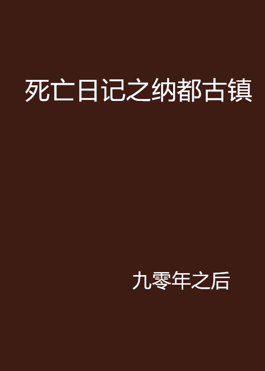 死亡日記之納都古鎮