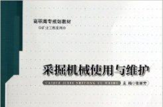 採掘機械使用與維護/礦業工程系列