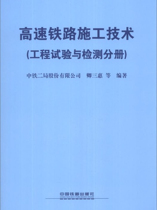 高速鐵路施工技術（工程試驗與檢測分冊）