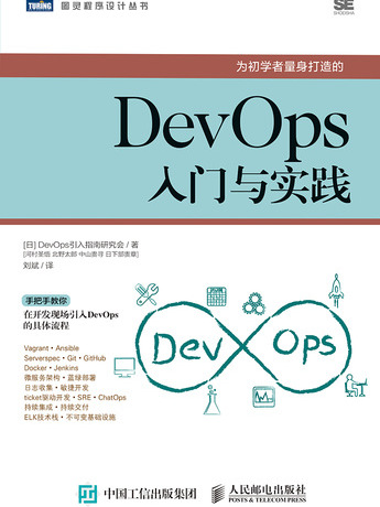 DevOps入門與實踐