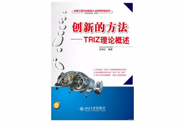 創新的方法——TRIZ理論概述