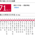 蘭州公交71路