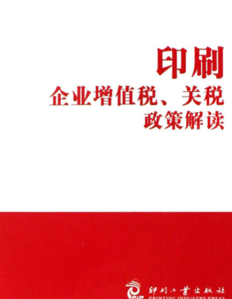 印刷企業增值稅、關稅政策解讀