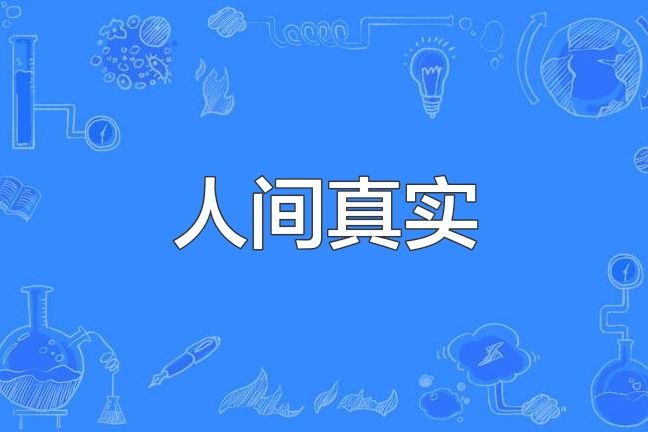 人間真實(網路熱詞)