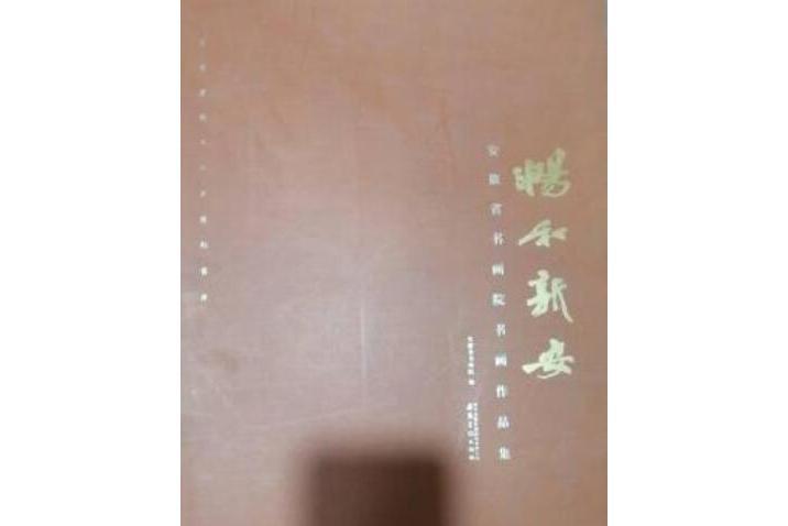 暢和新安：安徽省書畫院書畫作品集