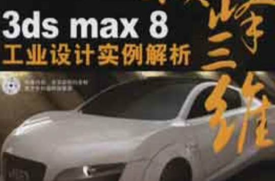 3ds max 8工業設計實例解析