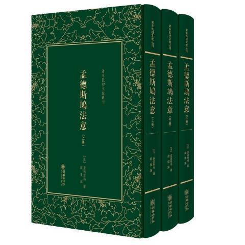 孟德斯鳩法意(2017年朝華出版社出版的圖書)