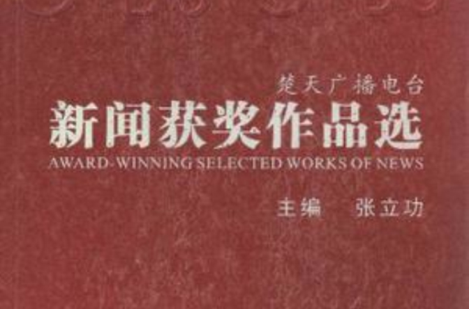 楚天廣播電台新聞獲獎作品選