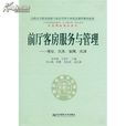 前廳客房服務與管理：理論、實務、案例、實訓