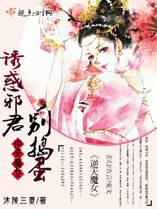 逆天魔女：誘惑邪君，別搗蛋