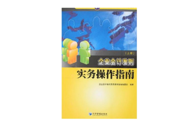 企業會計準則實務操作指南（上下）