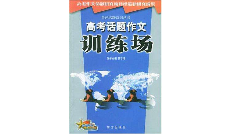 金色話題系列從書-高考話題作文訓練場