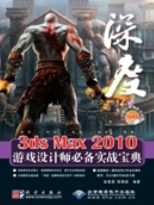 3ds Max 2010遊戲設計師必備實戰寶典