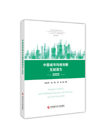中國城市科技創新發展報告2022