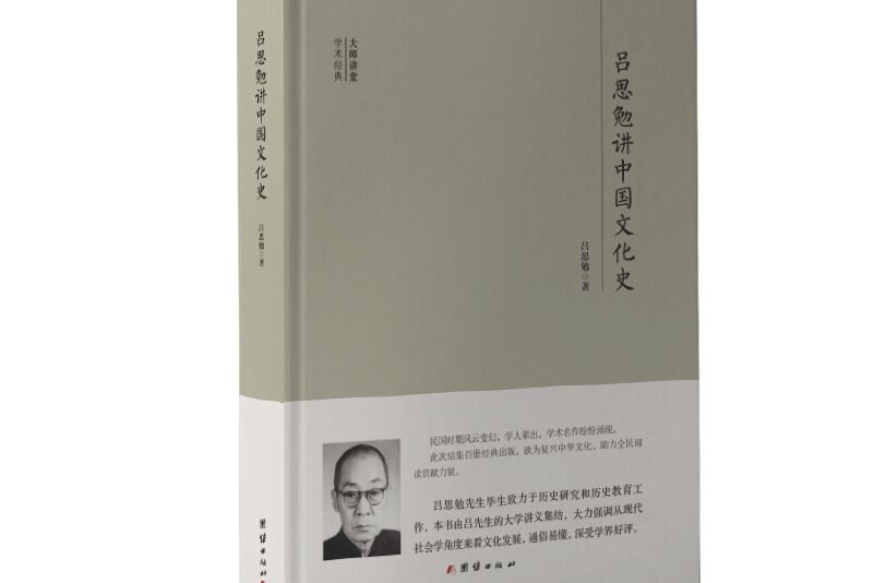 大師講堂學術經典：呂思勉講中國文化史