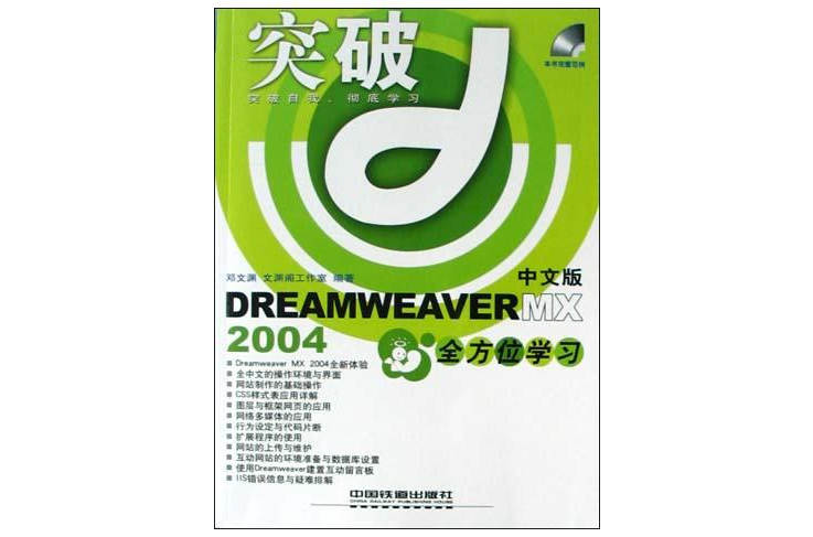 DREAMWEAVER MX2004中文版全方位學習（附光碟）