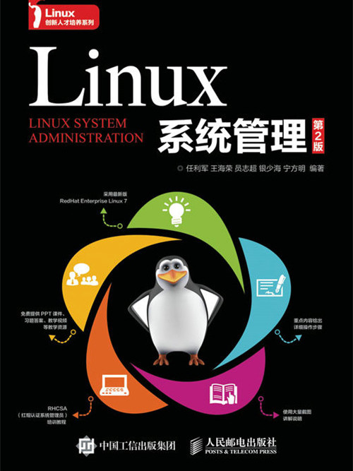 Linux系統管理（第2版）