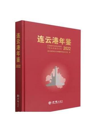 連雲港年鑑(2022)