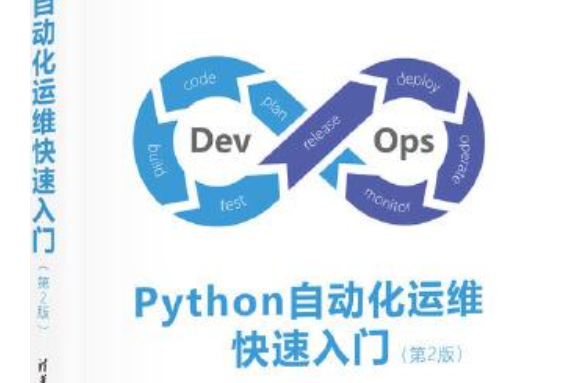 Python自動化運維快速入門（第2版）