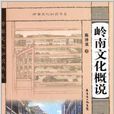 嶺南文化知識書系：嶺南文化概說