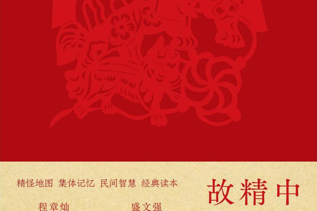 中國精怪故事(2021年南京大學出版社出版圖書)