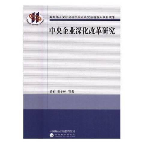 中央企業深化改革研究