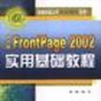 中文版FrontPage 2002實用基礎教程