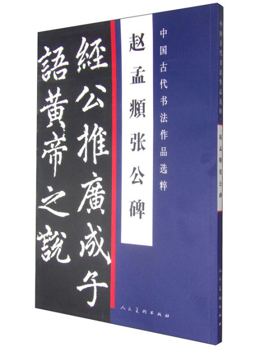 中國古代書法作品選粹：趙孟頫張公碑