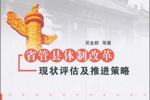 省管縣體制改革·現狀評估及推進策略