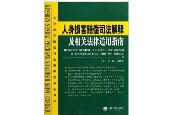 人身損害賠償司法解釋及相關法律適用指南