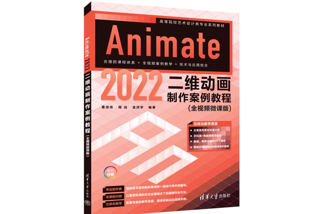 Animate 2022二維動畫製作案例教程（全視頻微課版）