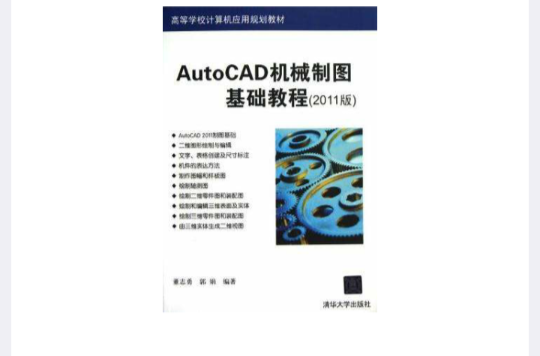 AutoCAD機械製圖基礎教程