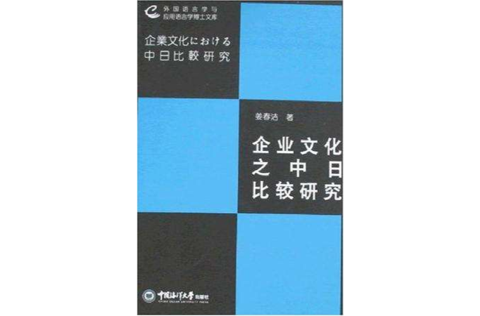 企業文化之中日比較研究