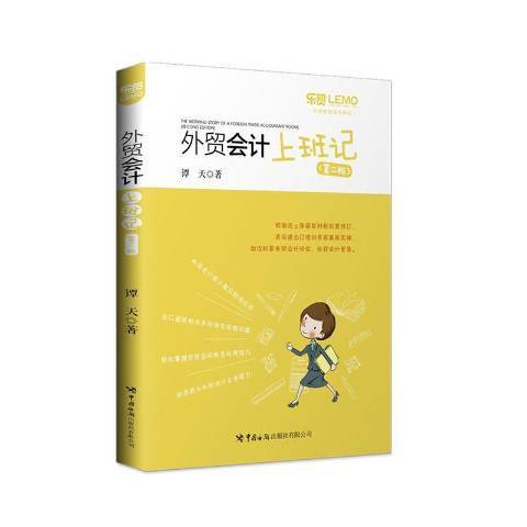 外貿會計上班記(2020年中國海關出版社出版的圖書)