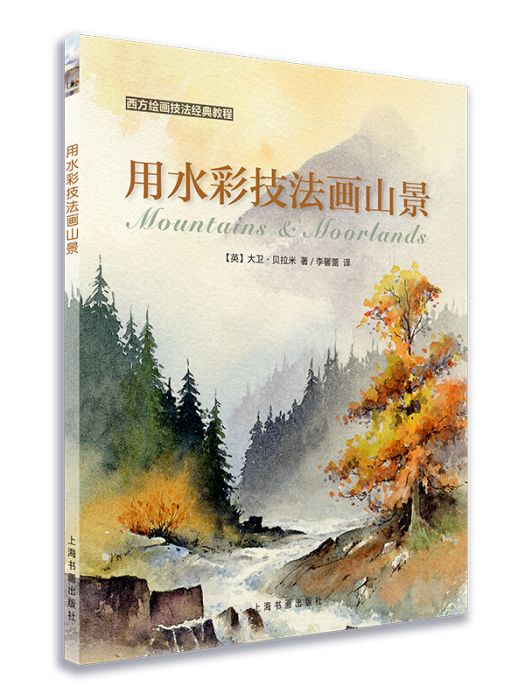 西方繪畫技法經典教程：用水彩技法畫山景