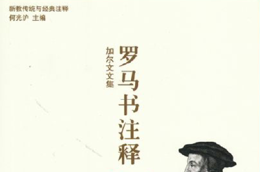 羅馬書注釋