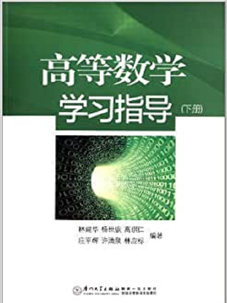 高等數學學習指導（下冊）