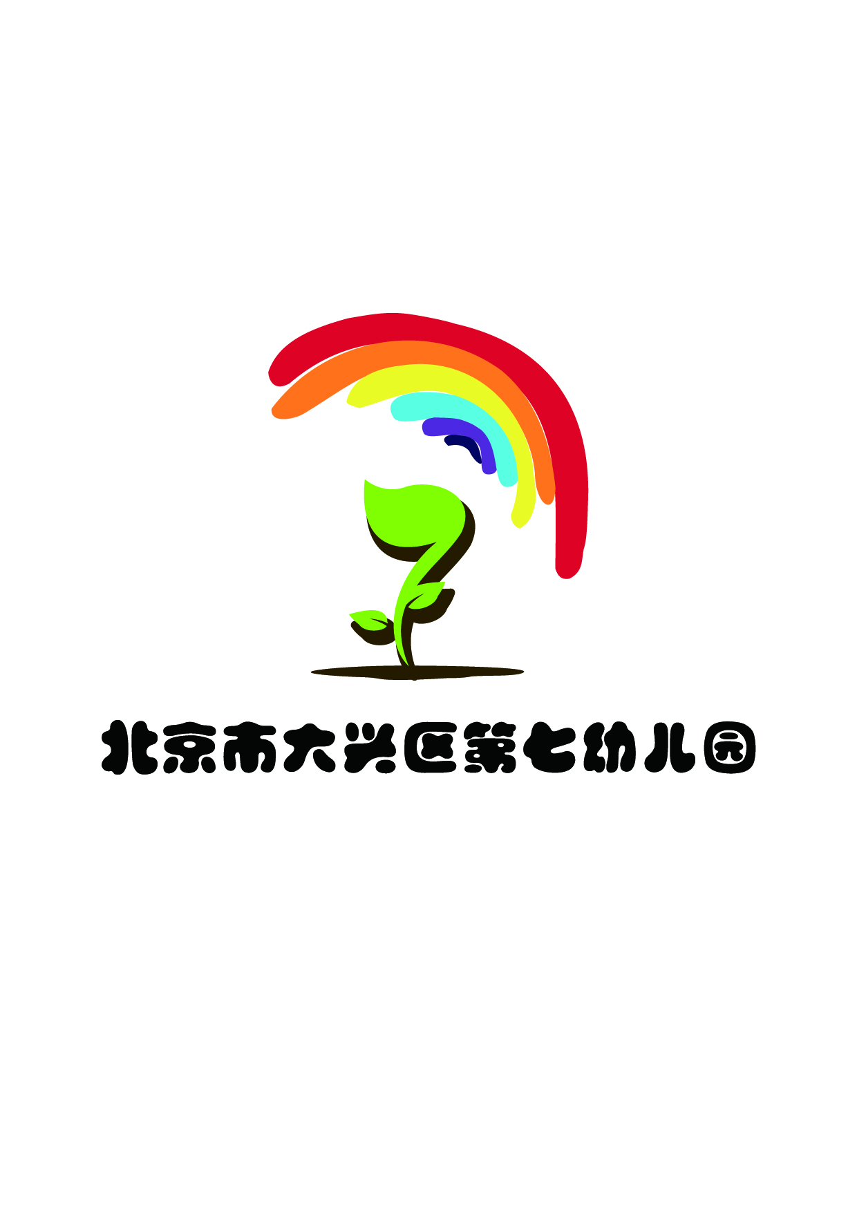 北京市大興區第七幼稚園