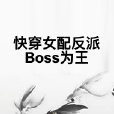 快穿女配反派Boss為王