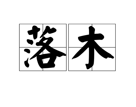 落木(詞語)