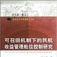 可召回機制下的民航收益管理艙位控制研究