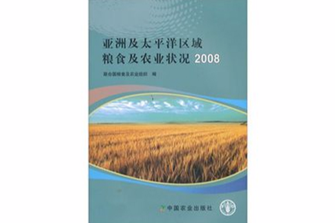 亞洲及太平洋區域糧食及農業狀況2008