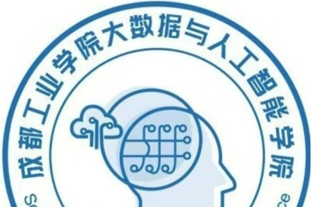 成都工業學院大數據與人工智慧學院