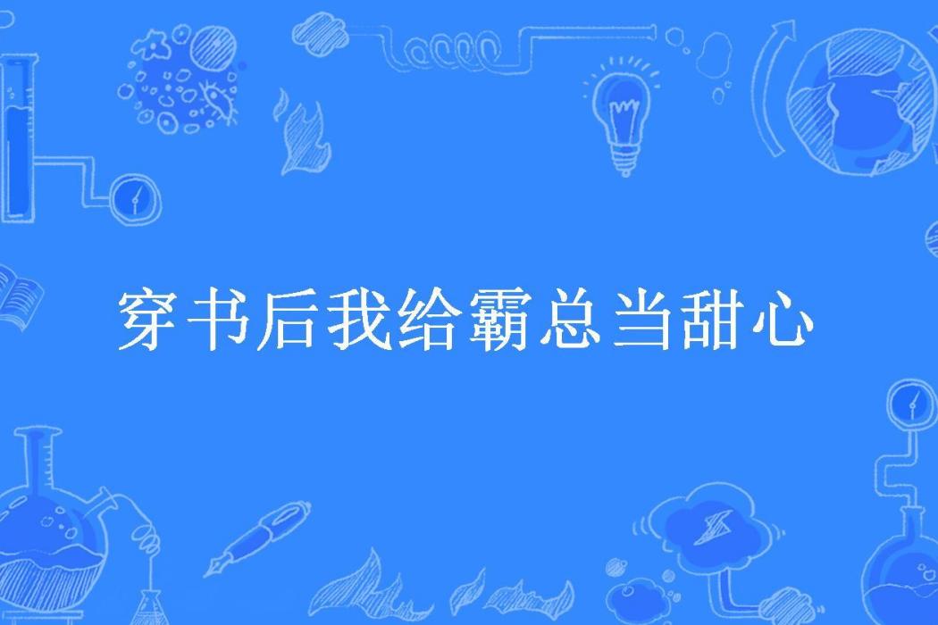 穿書後我給霸總當甜心