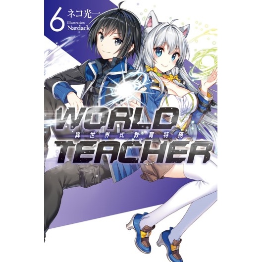 WORLD TEACHER 異世界式教育特務