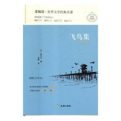 飛鳥集(2017年四川天地出版社出版的圖書)