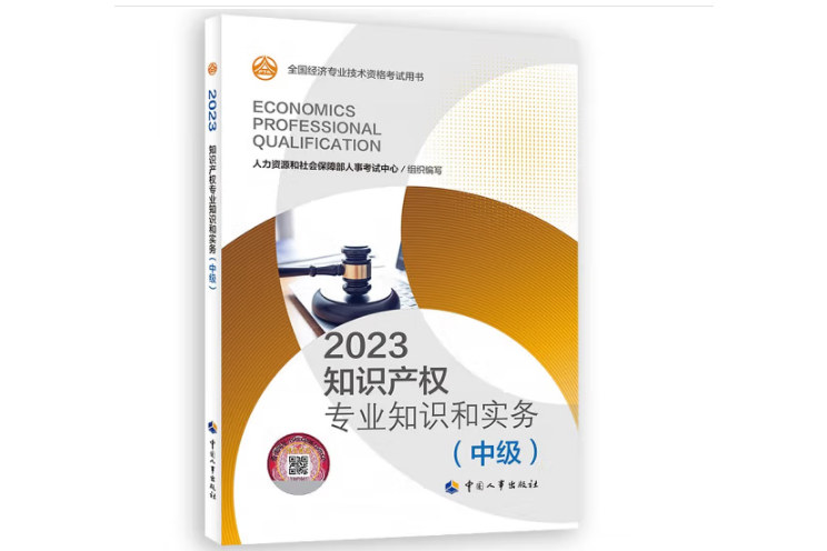 2023智慧財產權專業知識和實務（中級）