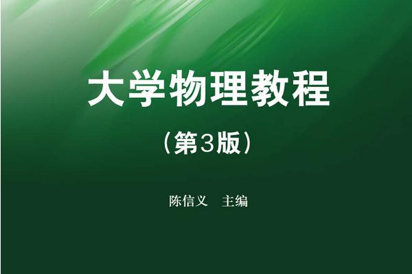 大學物理教程（第3版）