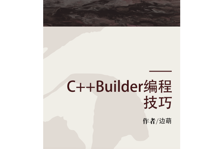 C++Builder編程技巧