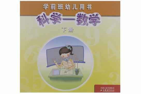 學前班幼兒用書：科學-數學